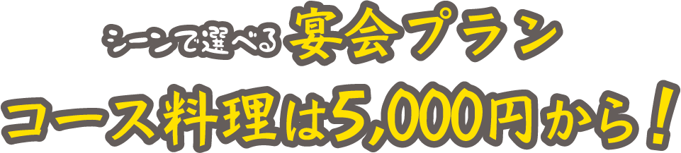 シーンで選べる宴会プラン　コース料理は5,000円から