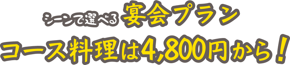 シーンで選べる宴会プラン　コース料理は4,800円から